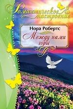 Между нами горы. Пер. с англ.
