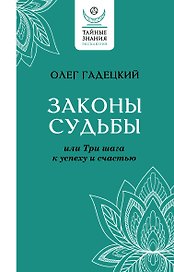 Законы судьбы, или Три шага к успеху и счастью