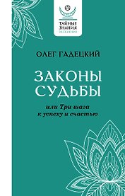 Законы судьбы, или Три шага к успеху и счастью