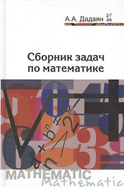 Сборник задач по математике: Учебное пособие - 3-е изд. (ГРИФ)