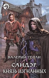 Сандэр 4.Князь изгнанных