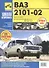 ВАЗ-2101-2102. Руководство по эксплуатации, техническому обслуживанию и ремонту. - 0