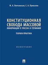 Конституционная свобода массовой информации в России и Германии. Теория и практика. Монография