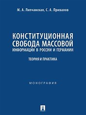 Конституционная свобода массовой информации в России и Германии. Теория и практика. Монография