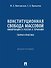 Конституционная свобода массовой информации в России и Германии. Теория и практика. Монография - 0