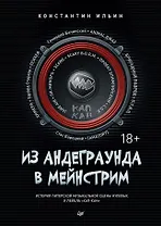 Из андеграунда в мейнстрим