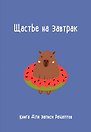 Книга для записи кул.рецептов А5 "Щастье на завтрак"