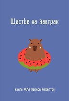 Книга для записи кул.рецептов А5 "Щастье на завтрак"