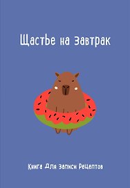Книга для записи кул.рецептов А5 "Щастье на завтрак"