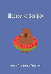 Книга для записи кул.рецептов А5 "Щастье на завтрак"