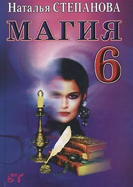 Магия-6. (Ваша тайна).