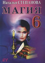 Магия-6. (Ваша тайна).