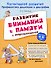 Развитие внимания и памяти с нейропсихологом - 0
