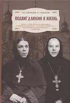 Подвиг длиною в жизнь. Жизнь и труды Елены (Коноваловой) и Гавриилы (Рисицкой) - игумений Гродненского Свято-Рождество-Богородичного монастыря