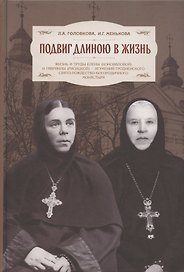 Подвиг длиною в жизнь. Жизнь и труды Елены (Коноваловой) и Гавриилы (Рисицкой) - игумений Гродненского Свято-Рождество-Богородичного монастыря