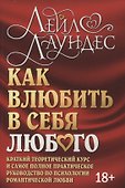 Как влюбить в себя любого. Краткий теоретический курс и самое полное практическое руководство по психологии романтической любви - 0