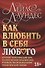 Как влюбить в себя любого. Краткий теоретический курс и самое полное практическое руководство по психологии романтической любви - 0