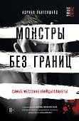 Монстры без границ. Самые жестокие убийцы планеты - 0