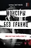 Монстры без границ. Самые жестокие убийцы планеты - 0