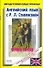 Английский со Стивенсоном: Черная стрела: Повесть времен войны Алой и Болой розы: The Black Arrow Tale of the Two Roses: пособие для чтения на английс - 0