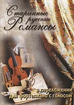 Старинные русские романсы для фортепиано с голосом Уч. Пос. (м) Катанский