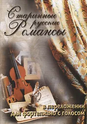 Старинные русские романсы для фортепиано с голосом Уч. Пос. (м) Катанский