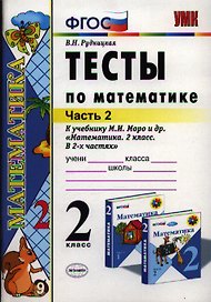 Тесты по математике: 2 класс: к учебнику М.И. Моро "Математика. 2 класс. В 2-х частях". Часть 2 / 10-е изд., перераб. и доп.