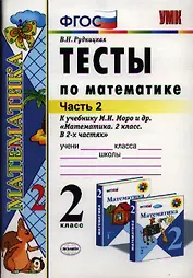 Тесты по математике: 2 класс: к учебнику М.И. Моро "Математика. 2 класс. В 2-х частях". Часть 2 / 10-е изд., перераб. и доп.