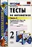 Тесты по математике: 2 класс: к учебнику М.И. Моро "Математика. 2 класс. В 2-х частях". Часть 2 / 10-е изд., перераб. и доп. - 0