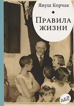 Правила жизни. Когда я снова стану маленьким.