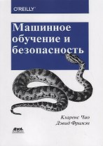 Машинное обучение и безопасность