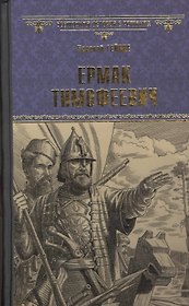 Ермак Тимофеевич