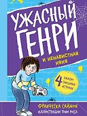 Ужасный Генри и ненавистная няня - 0