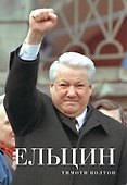 Ельцин - 0