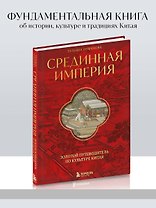 Срединная империя. Золотой путеводитель по культуре Китая