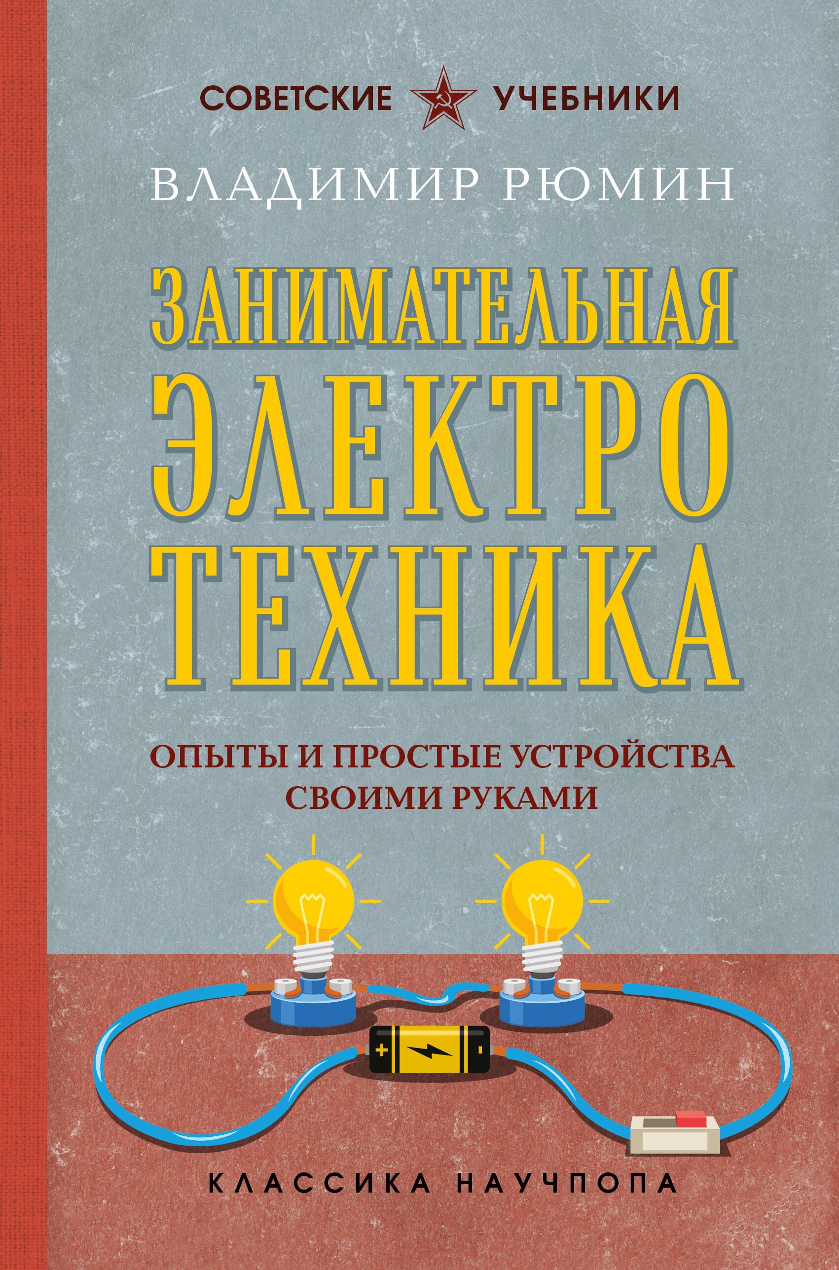 

Занимательная электротехника. Опыты и простые устройства своими руками