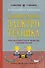 Занимательная электротехника. Опыты и простые устройства своими руками - 0