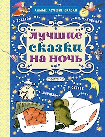 Лучшие сказки на ночь