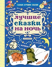 Лучшие сказки на ночь