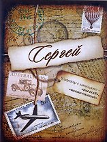 Блокнот Сергей (561949) (Сима-ленд)