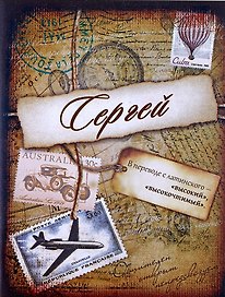 Блокнот Сергей (561949) (Сима-ленд)