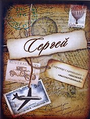 Блокнот Сергей (561949) (Сима-ленд)