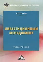 Инвестиционный менеджмент: Учебное пособие для бакалавров