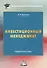 Инвестиционный менеджмент: Учебное пособие для бакалавров - 0