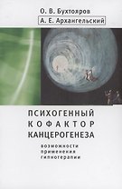 Психогенный фактор канцерогенеза: возможности применения гипнотерапии