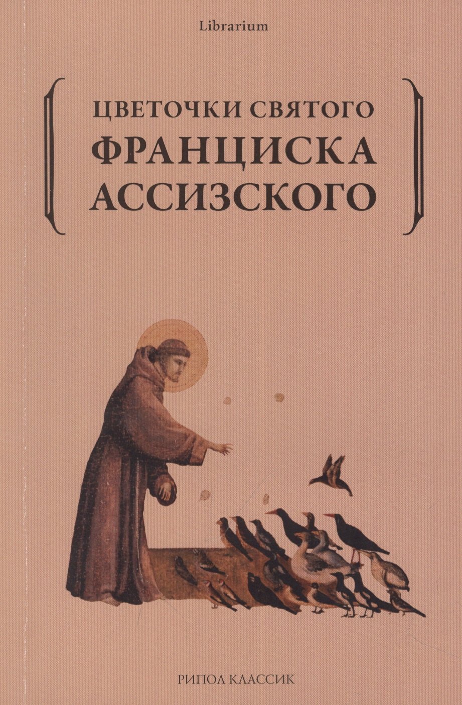 

Цветочки святого Франциска Ассизского
