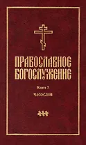 Православное богослужение: Книга 7: Часослов