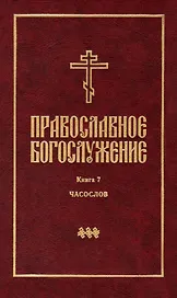 Православное богослужение: Книга 7: Часослов