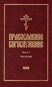 Православное богослужение: Книга 7: Часослов