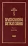 Православное богослужение: Книга 7: Часослов - 0
